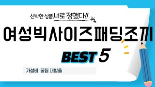 여성빅사이즈패딩조끼 추천 리뷰 후기 TOP5