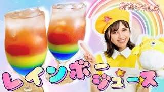 【夏休み‼︎自由研究】科学の力でレインボージュースを作ろう！【食科学】