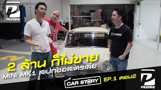 CAR STORY Ep1 (2/4) จุดเด่นของ Mini mk1 สเปกออสเตรเลีย