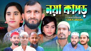 Sylheti Natok || Noya Kapor || Chuto Miah || সিলেটি নাটক || নয়া কাপড় || ছোট মিয়া