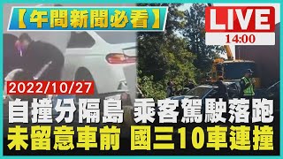 【1400 午間新聞必看】自撞分隔島 乘客駕駛落跑　未留意車前 國三10車連撞 LIVE