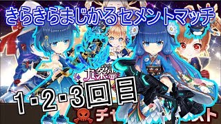 【白猫】九条2チャレンジ きらきらまじかるセメントマッチを弓トワ・魔トワで攻略してみた【白猫プロジェクト】