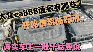 大众和奥迪EA888通病有哪些？不烧机油改烧防冻液？车主有话要说