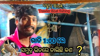 ରାତି ହେଲେ ସମୁଦ୍ର ଭିତରେ Trawler ରେ କେମିତି Fishing ହୁଏ || ରାତି ରେ କେତେ Risk 🤯 || Trawler Boat fishing