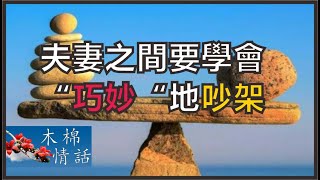 【木棉情話】夫妻之間要學會“巧妙“地吵架，切記夫妻吵架是正常的事，並不代表婚姻已經破裂，祝各位家庭幸福！