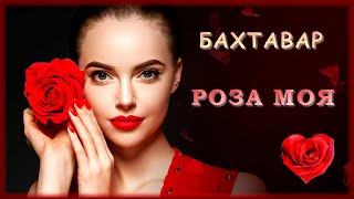 Бахтавар - Роза моя | Шансон Юга