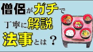 お坊さんが【法事とは何か？】をガチで解説