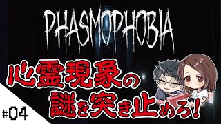 心霊現象の謎を突き止めろ！【PHASMOPHOBIA (ファズモフォビア)】せんせいとおにくのホラーゲーム実況【生放送】