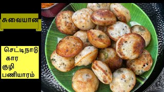 செட்டிநாடு  கார  குழிபணியாரம் /  Chettinad Kara Kuzhi Paniyaram Recipe in Tamil/ Paniyaram Recipe