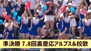 準決勝 7・8回裏慶応アルプス＆校歌