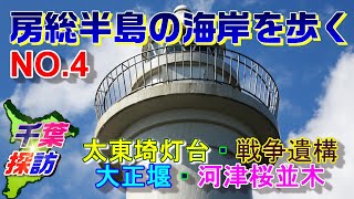 房総半島の海岸を歩くNO.4　\