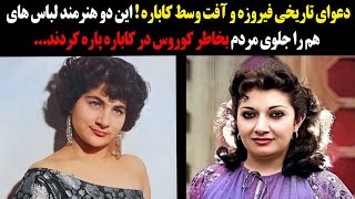 دعوای تاریخی فیروزه و آفت وسط کاباره !این دو هنرمند لباس های هم را جلوی مردم بخاطر کوروس پاره کردند!