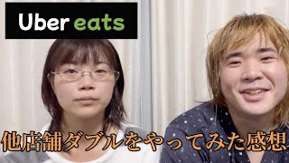 【Uber eats】他店舗ダブルをやってみた感想