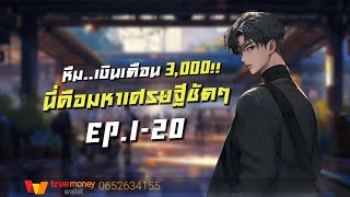 หืม..เงินเดือน3000!!นี่คือมหาเศรษฐีชัดๆ EP.1-20