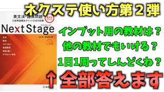 【第２弾】偏差値35→76になった俺のネクステの使い方を解説！20日で完成させようの質問に答えていく！