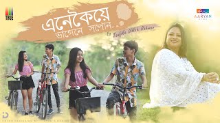 Enekoiye Bhagene Xopun I এনেকৈয়ে ভাগেনে সপোন | তৌফিকা I Aaryan Music