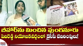 బీహార్ ను మించిన పుంగనూరు | పెదిరెడ్డి నియోజకవర్గంలో వైసీపీ బెదిరింపులు | Pungunuru | ABN Telugu