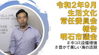 令和２年9月生活文化常任委員会　報告【明石市議会】