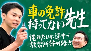 【車】かまいたち濱家が車の教習所に通わなくなった失敗を全て話します！