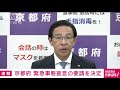 京都府も3度目の「緊急事態宣言」政府に要請へ 2021年4月21日