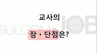 [불곰의 진로 클래스] 교사의 장단점