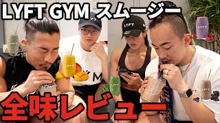 【忖度なしレビュー】LYFTGYMのプロテインスムージーは美味しいのか！？