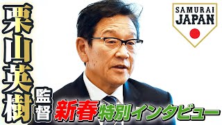 栗山英樹監督 2022年新春特別インタビュー