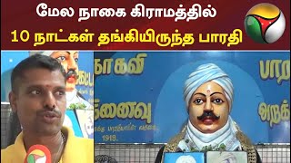 புதுச்சேரி: மேல நாகை கிராமத்தில் 10 நாட்கள் தங்கியிருந்த பாரதி | Puducherry | Subramania Bharati