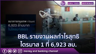 BBL รายงานผลกำไรสุทธิไตรมาส 1 ที่ 6,923 ลบ. | 23 เม.ย. 64 | Money Daily