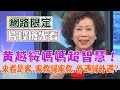 黃越綏媽媽超智慧！來者是客，家教歸家教，外遇歸外遇？【新聞挖挖哇】