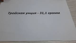 Унция - это сколько в граммах.