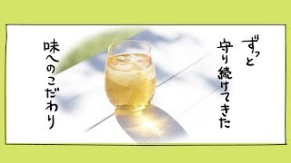 十六茶 「十六茶」のこだわり編