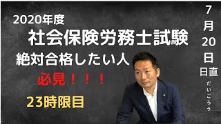 【２０２０年度 社会保険労務士試験　３分間講座】23時限目