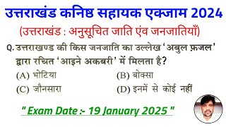 Uksssc कनिष्ठ सहायक पेपर : 19 January 2025 | उत्तराखंड : अनुसूचित जाति एंव जनजाति | Uttarakhand gk