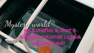 ஜப்பானில் உள்ள 8 வித்தியாசமான பழக்க வழக்கங்கள்