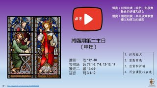 20221129  欣賞將臨期第二主日 甲年讀經