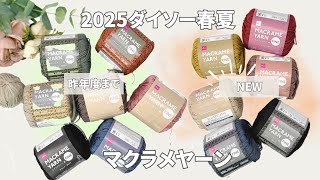 [2025 S/S Daiso Macrame Yarn] Too bad💦There's only a few left💦We'll introduce this year's macrame...