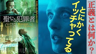 【キリスト教の矛盾】映画「聖なる犯罪者」感想・解説レビュー