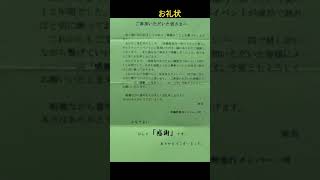 安曇野急行主催の白澤さん！それとステッカーにお礼状！ありがとう！安曇野急行！そして白澤さん！