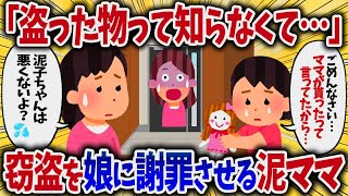 泥子「盗った物って知らなくて…」→窃盗を娘に謝罪させる泥ママ【女イッチの修羅場劇場】2chスレゆっくり解説