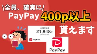 【急げ‼︎】この裏技で確実にPayPayポイントが爆増します