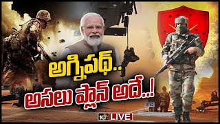 LIVE - అగ్నిపథ్‏పై వెనక్కి తగ్గని కేంద్రం.! | No rollback of Agnipath scheme | Special Focus | 10TV