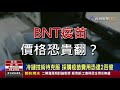 東洋取得bnt疫苗代理 蘇益仁爆3大隱憂