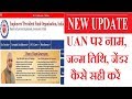 New Update | How to Correction on UAN/EPF/EPFO/PF Name, Date of Birth, and Gender | Techmind World |