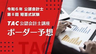 R6第Ⅱ回短答式試験ボーダー予想【TAC／公認会計士】