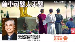 前車可鑒人不鑒 (但以理書3:1-30) - 蘇穎智牧師