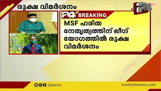 MSF ഹരിത നേതൃത്വത്തിന് ലീഗ് യോഗത്തിൽ രൂക്ഷ വിമർശനം