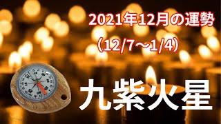 【九紫火星】2021年12月の運勢！～見えない部分での努力が自分を助ける