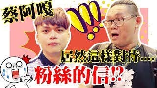 蔡阿嘎十周年特展！粉絲寫給他的信他都會...｜阿晋的日常【Ft.一堆一堆YT】