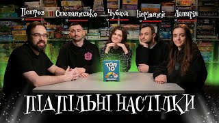 Підпільні Настілки – ТОП 10 І Чубаха, Степанисько, Нерівний, Латарія, Петров